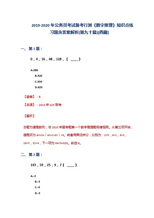 2019-2020年公务员考试备考行测《数字推理》知识点练习题含答案解析(第九十篇)[西藏]