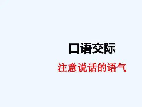 二年级下册口语交际：注意说话的语气_1