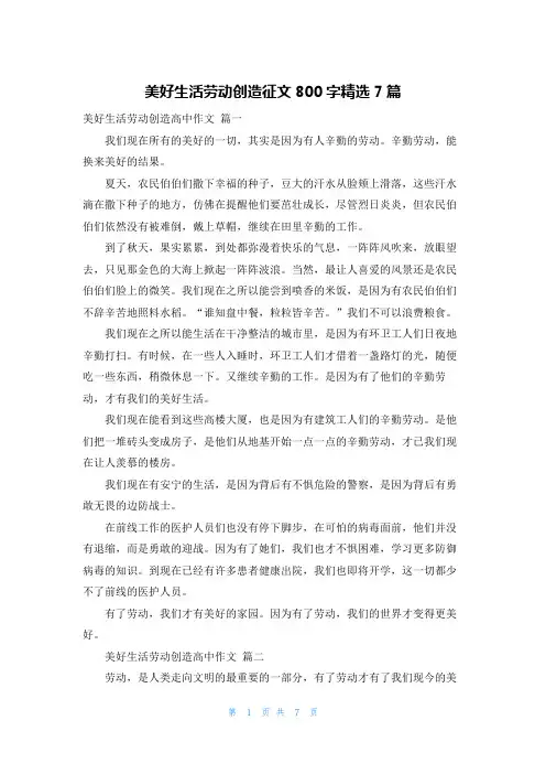美好生活劳动创造征文800字精选7篇