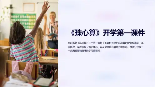 《珠心算》开学第一课件