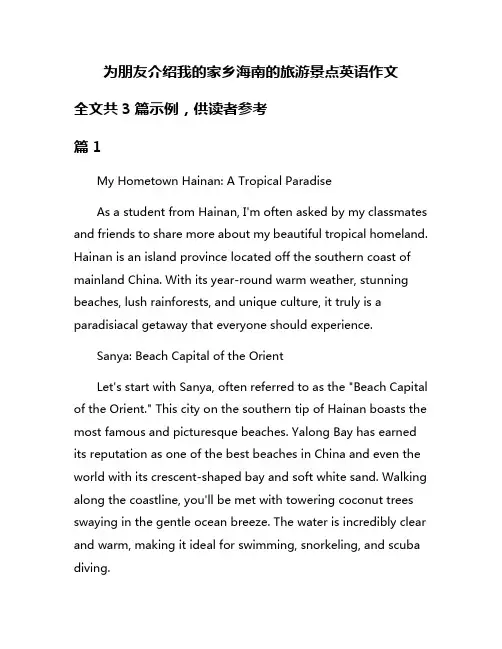 为朋友介绍我的家乡海南的旅游景点英语作文