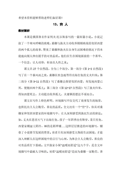 部编人教版小学语文六年级上册教师用书教参电子书-第四单元第13课穷人