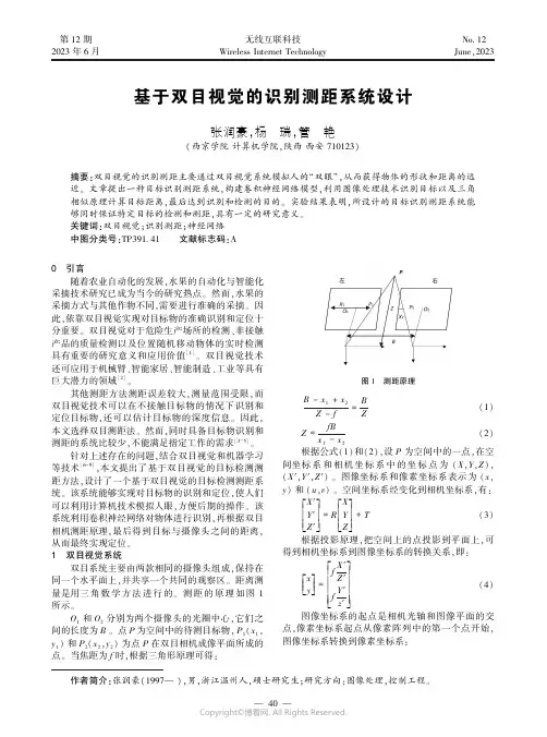 基于双目视觉的识别测距系统设计