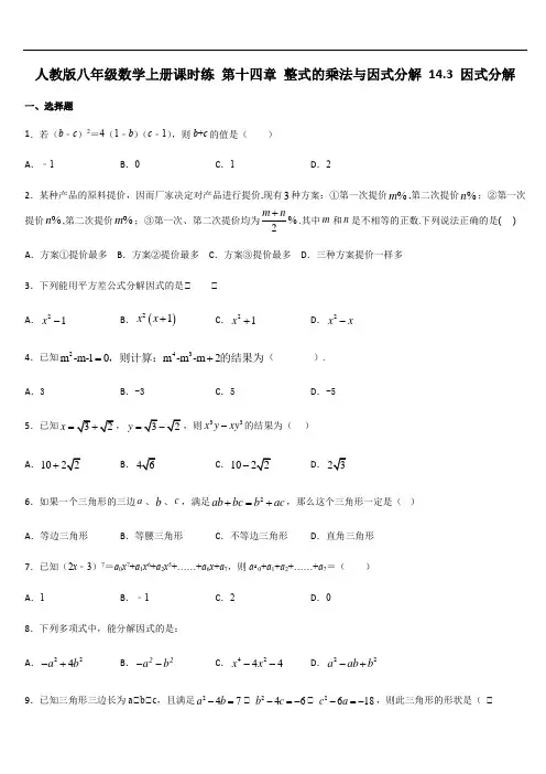 人教版八年级数学上册课时练 第十四章 整式的乘法与因式分解 14.3 因式分解