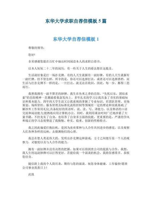 东华大学求职自荐信模板5篇