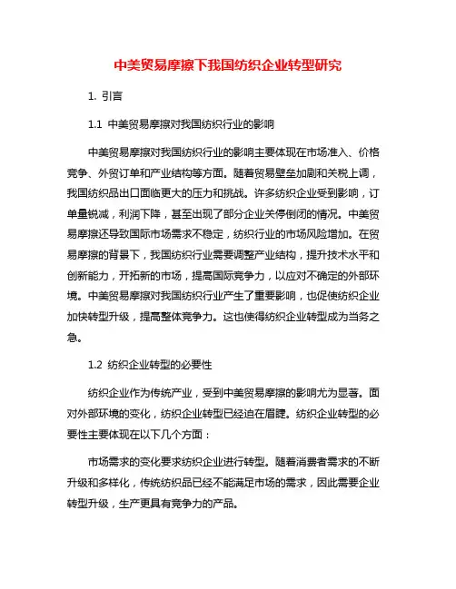 中美贸易摩擦下我国纺织企业转型研究