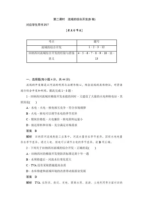 人教版2019-2020学年高中地理必修3同步作业与测评：3.2.2 流域的综合开发(B卷) -含解析