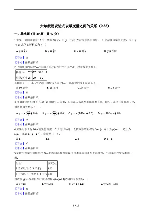 鲁教版六年级下用表达式表示变量之间的关系练习50题及参考答案(难度系数0.58)