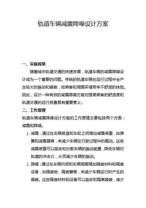 轨道车辆减震降噪设计方案(二)