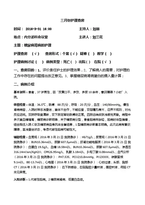 三月份糖尿病肾病查房文档