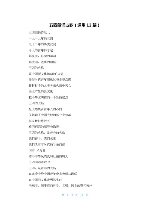 五四朗诵诗歌(通用12篇)