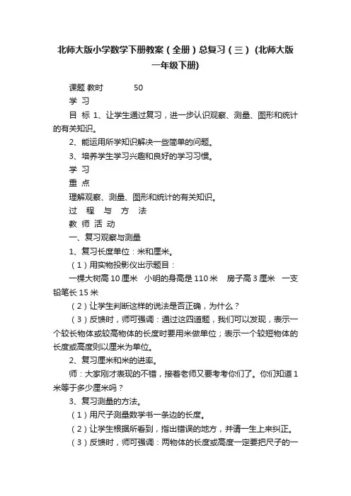 北师大版小学数学下册教案（全册）总复习（三）（北师大版一年级下册）