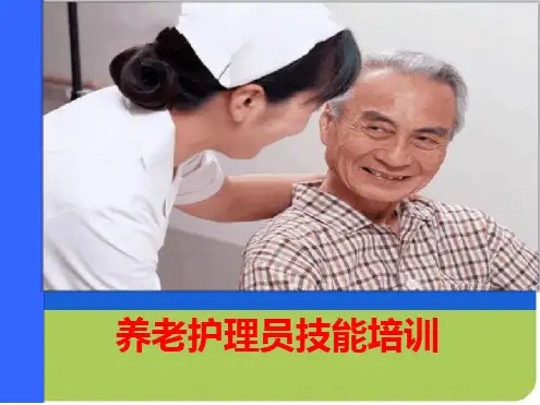 养老护理员培训ppt课件