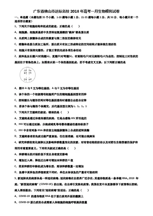 广东省佛山市达标名校2018年高考一月生物模拟试卷含解析