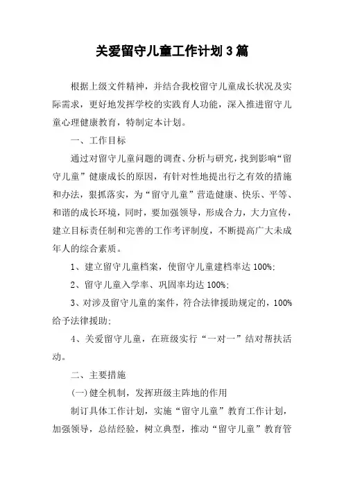 关爱留守儿童工作计划3篇