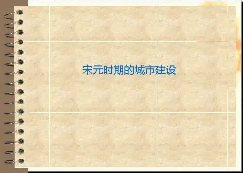 中国城建史 第四讲 宋元