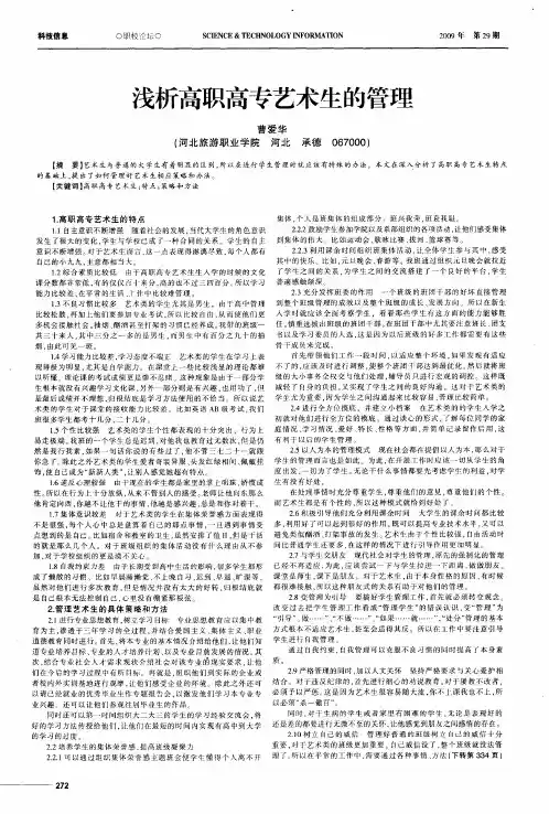 浅析高职高专艺术生的管理