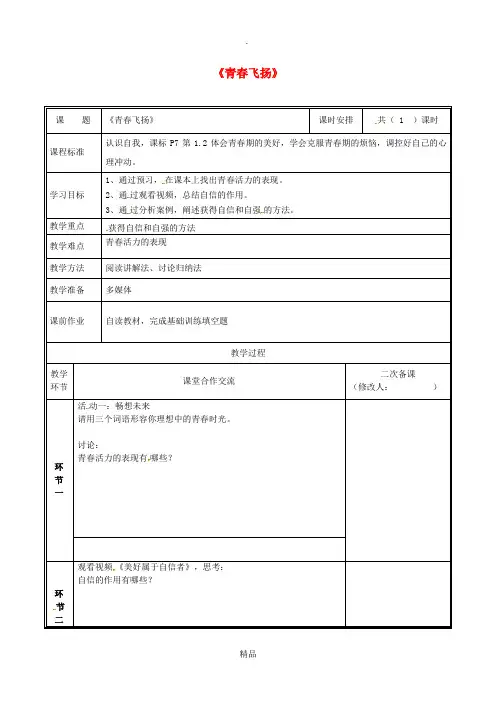 河南省七年级道德与法治下册 第一单元 青春时光 第三课 青春的证明 第1框 青春飞扬教案 新人教版