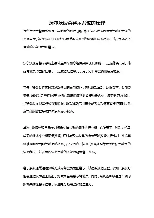 沃尔沃疲劳警示系统的原理