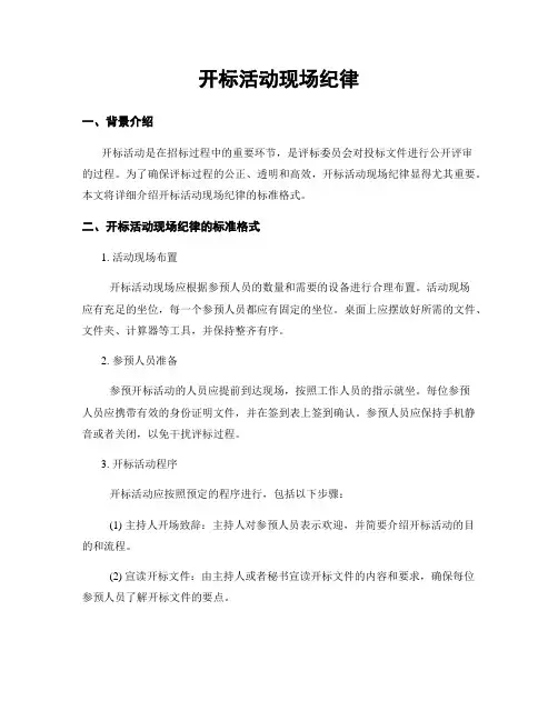 开标活动现场纪律