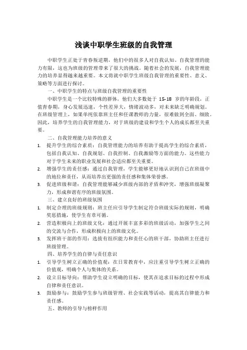 浅谈中职学生班级的自我管理