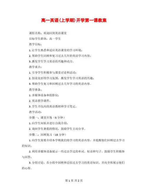 高一英语(上学期)开学第一课教案