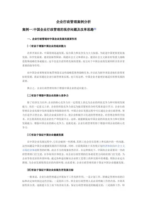 企业行政管理案例分析