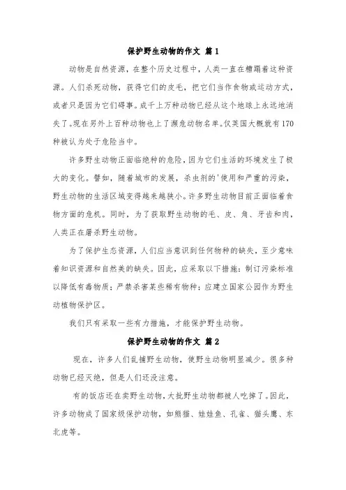 如何保护野生动物,免受伤害作文