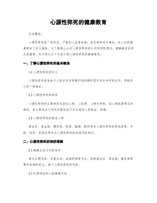 心源性猝死的健康教育