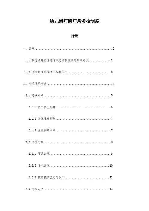 幼儿园师德师风考核制度