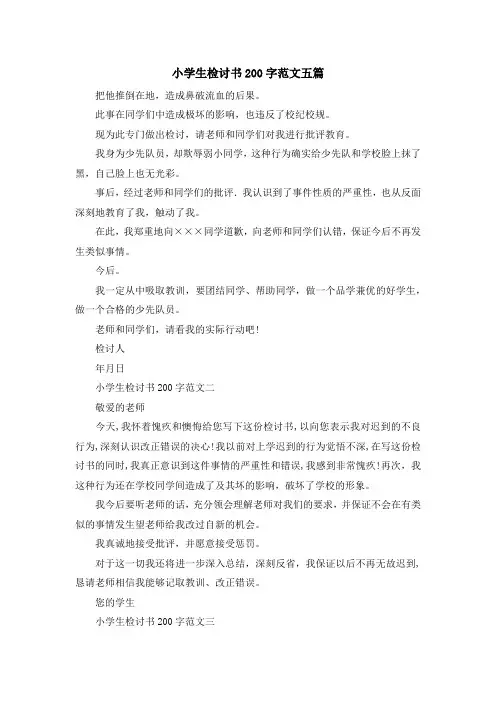 最新-小学生检讨书200字范文五篇 精品