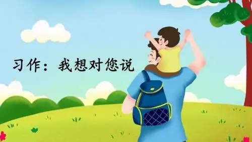 部编版五年级语文上册习作《我想对您说》优秀PPT课件
