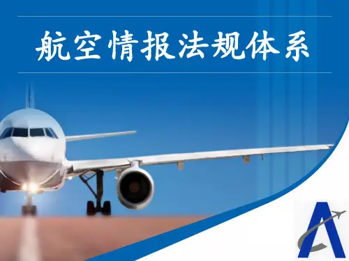 航空情报法规体系