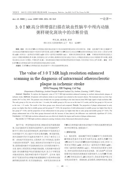 3.0T MR高分辨增强扫描在缺血性脑卒中颅内动脉粥样硬化斑块中的诊断价值