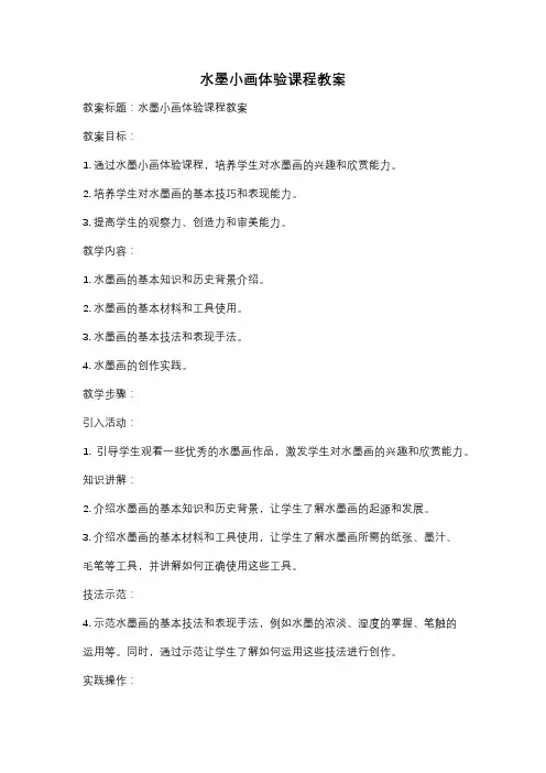 水墨小画体验课程教案
