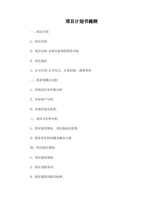 项目计划书提纲
