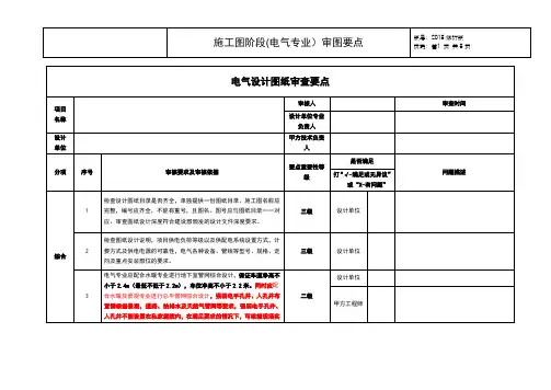 施工图阶段(电气专业)审图要点