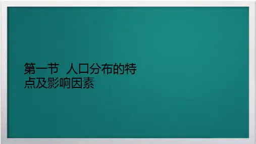 2020新教材高中地理第一章人口分布迁移与合理容量第一节人口分布的特点及影响因素课件中图版必修第二册