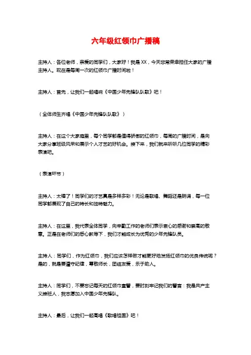六年级红领巾广播稿