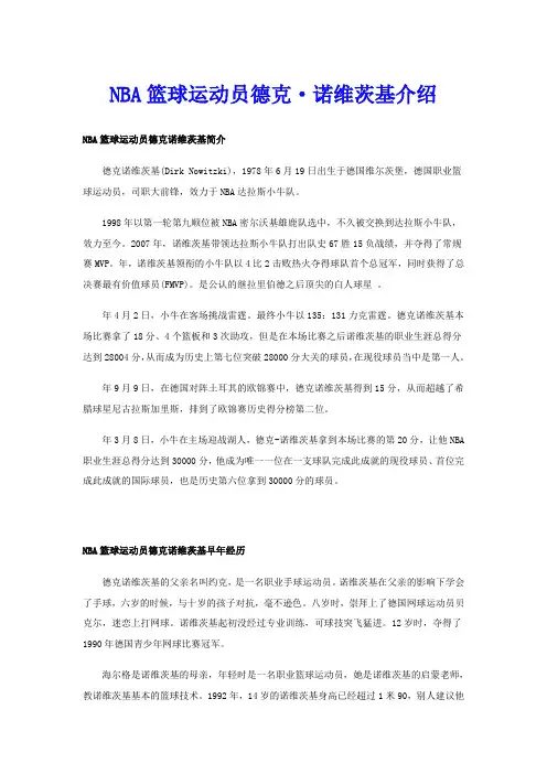 NBA篮球运动员德克·诺维茨基介绍
