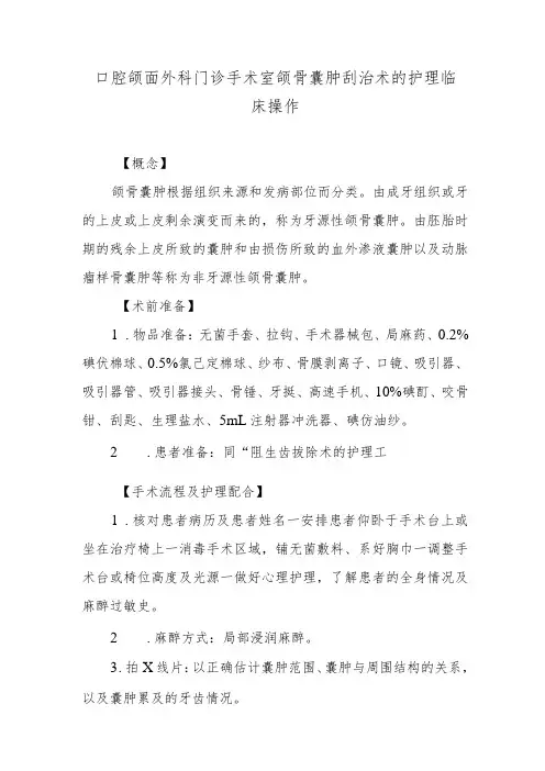 口腔颌面外科门诊手术室颌骨囊肿刮治术的护理临床操作