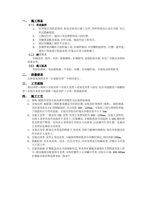 矿棉吸音板吊顶技术交底