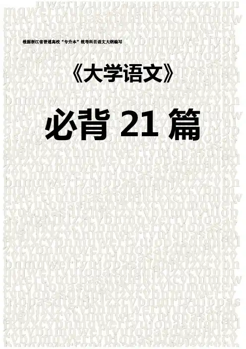大学语文必背21篇 专升本
