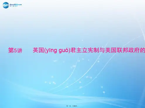 高考历史一轮复习 英国君主立宪制与美国联邦政府的建立课件 新人教版必修1