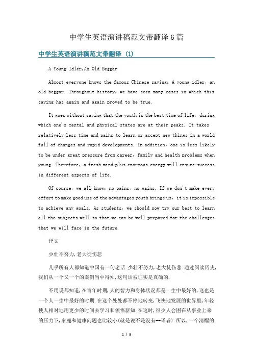 中学生英语演讲稿范文带翻译6篇