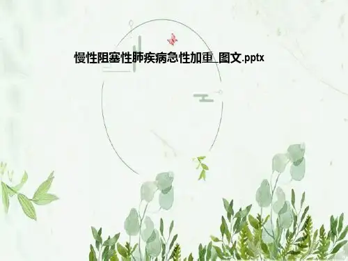 慢性阻塞性肺疾病急性加重_图文