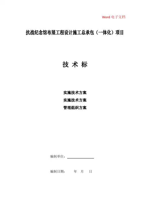 抗战纪念馆布展工程设计施工总承包(一体化)项目(实施方案、技术方案、管理组织方案)