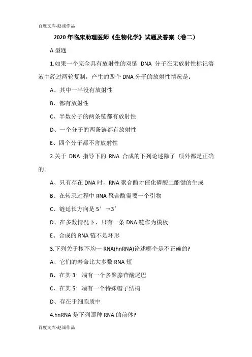 2020年临床助理医师《生物化学》试题及答案(卷二)
