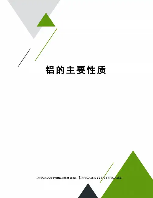 铝的主要性质
