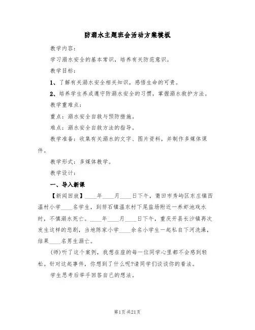 防溺水主题班会活动方案模板(6篇)